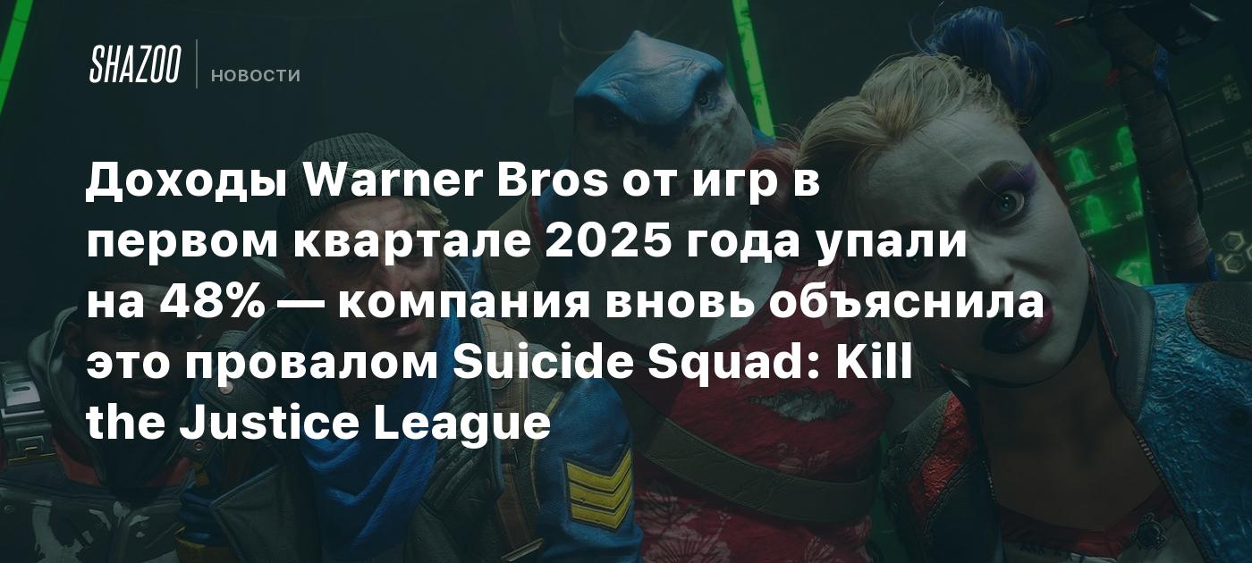 Доходы Warner Bros от игр в первом квартале 2025 года упали на 48% — компания вновь объяснила это провалом Suicide Squad: Kill the Justice League