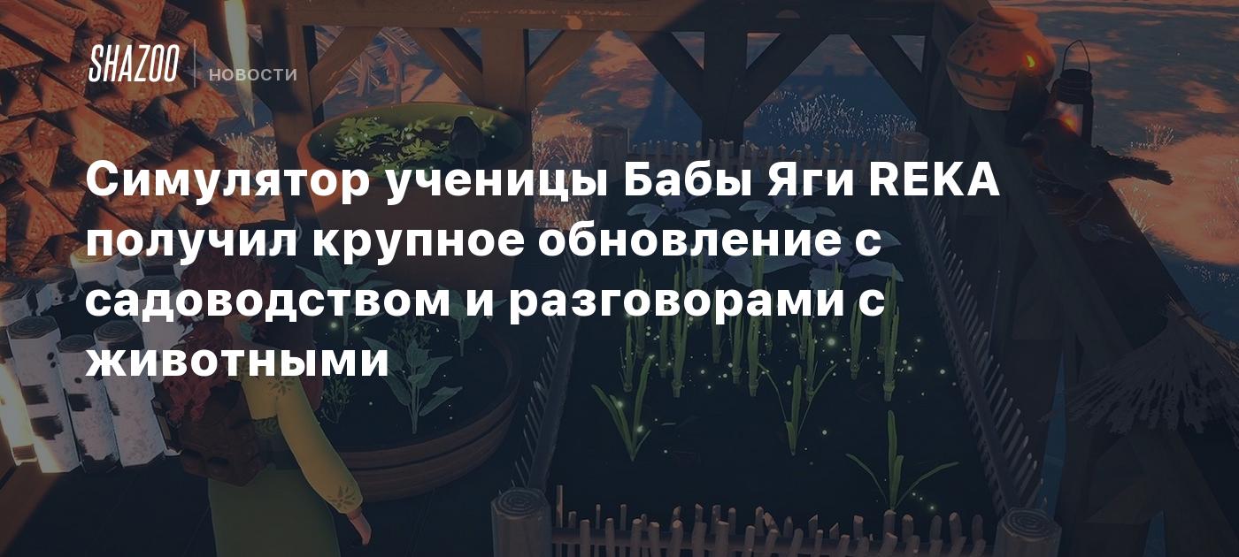 Симулятор ученицы Бабы Яги REKA получил крупное обновление с садоводством и разговорами с животными