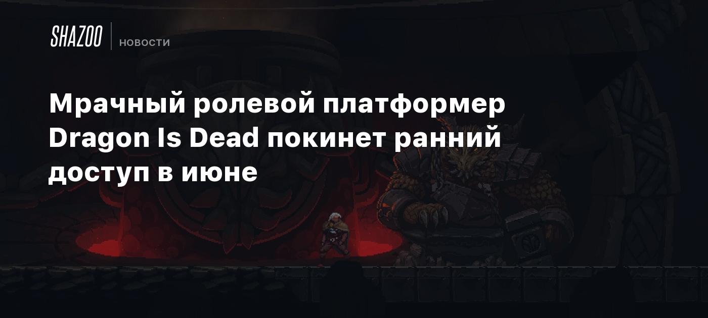 Мрачный ролевой платформер Dragon Is Dead покинет ранний доступ в июне