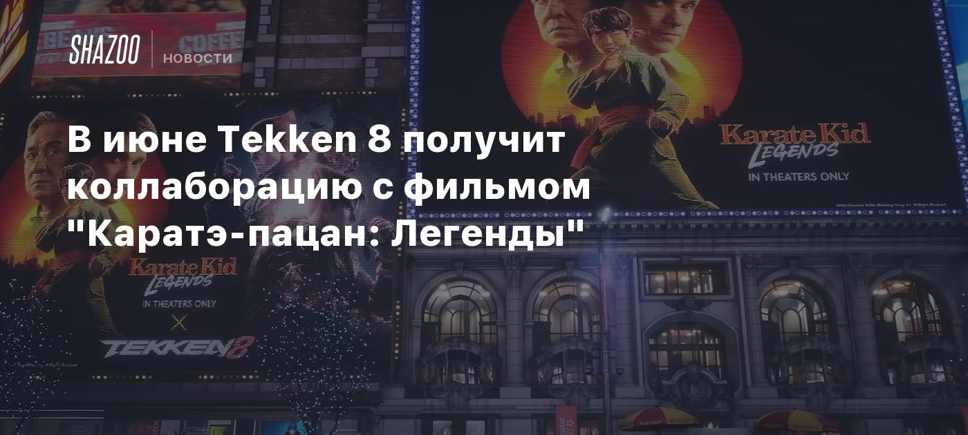 В июне Tekken 8 получит коллаборацию с фильмом "Каратэ-пацан: Легенды"