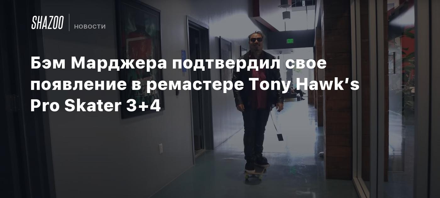 Бэм Марджера подтвердил свое появление в ремастере Tony Hawk’s Pro Skater 3+4