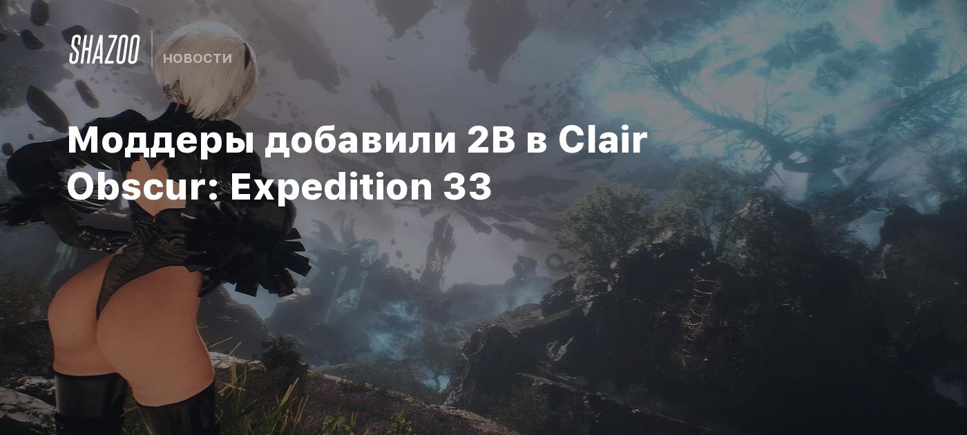 Моддеры добавили 2B в Clair Obscur: Expedition 33