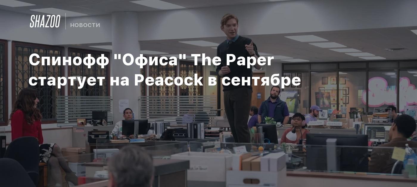 Спинофф "Офиса" The Paper стартует на Peacock в сентябре