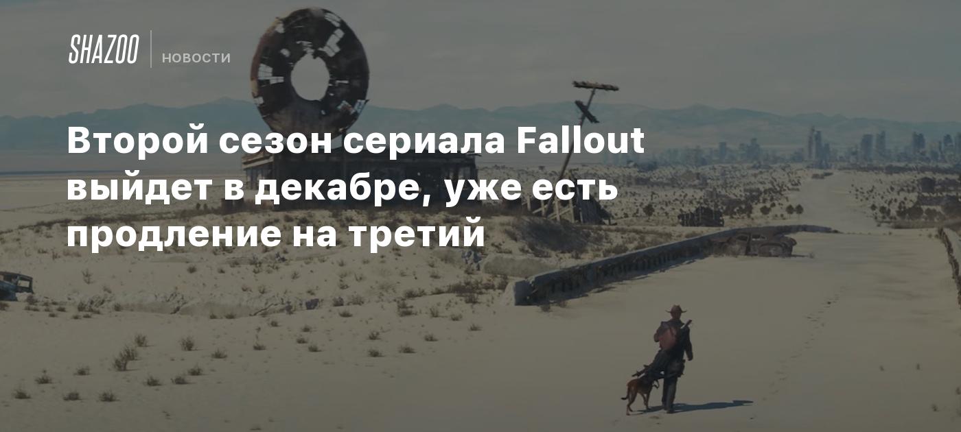 Второй сезон сериала Fallout выйдет в декабре, уже есть продление на третий