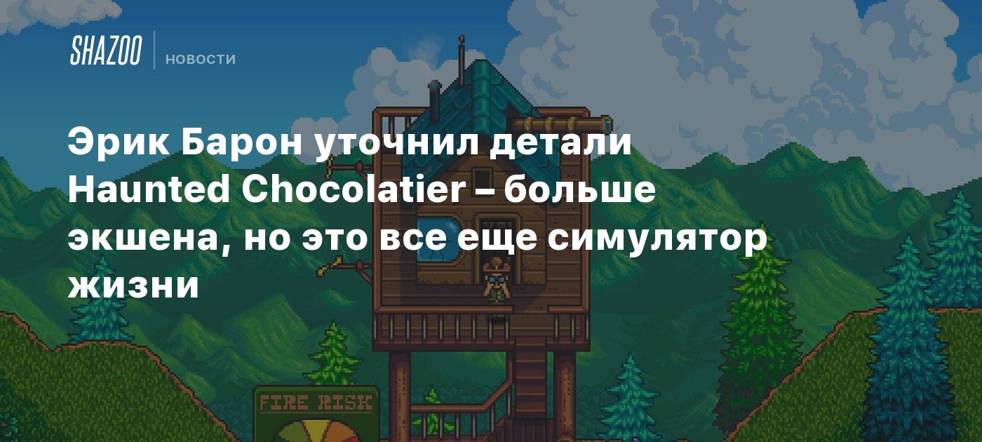 Эрик Барон уточнил детали Haunted Chocolatier – больше экшена, но это все еще симулятор жизни