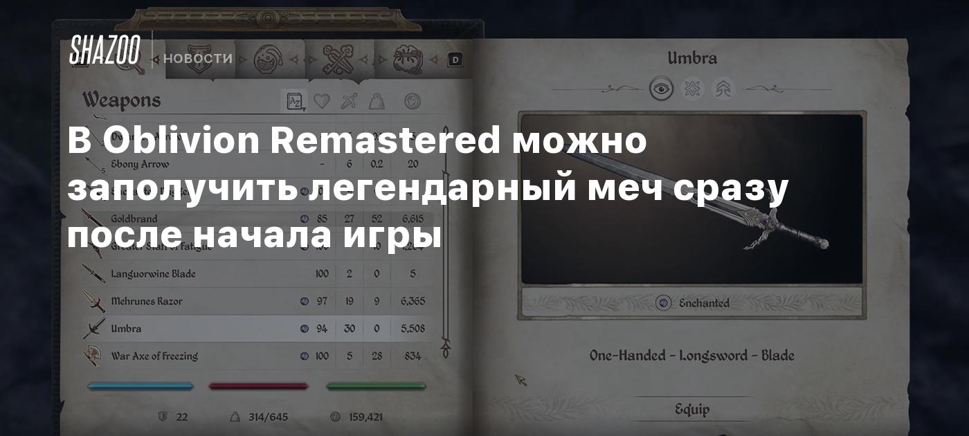 В Oblivion Remastered можно заполучить легендарный меч сразу после начала игры