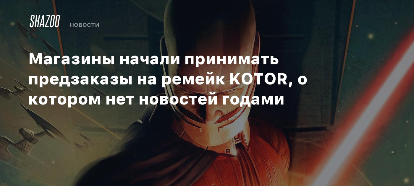 Магазины начали принимать предзаказы на ремейк KOTOR, о котором нет новостей годами