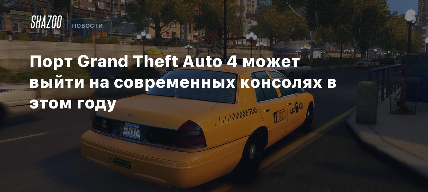 Порт Grand Theft Auto 4 может выйти на современных консолях в этом году