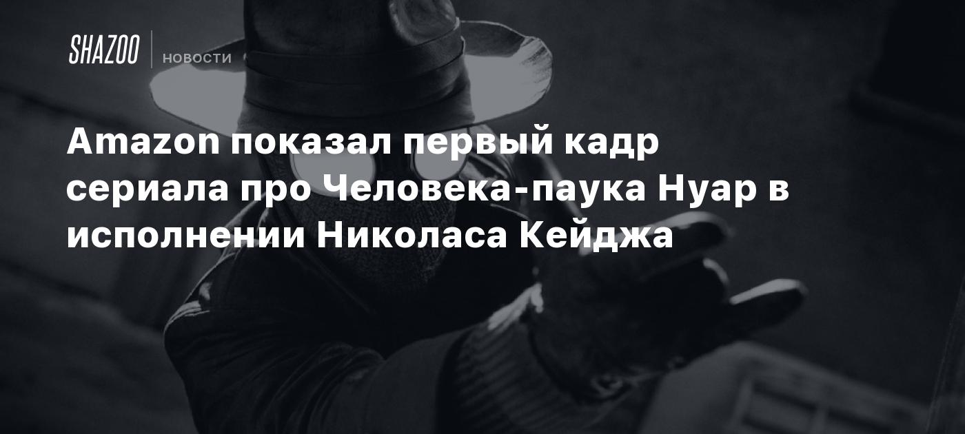 Amazon показал первый кадр сериала про Человека-паука Нуар в исполнении Николаса Кейджа