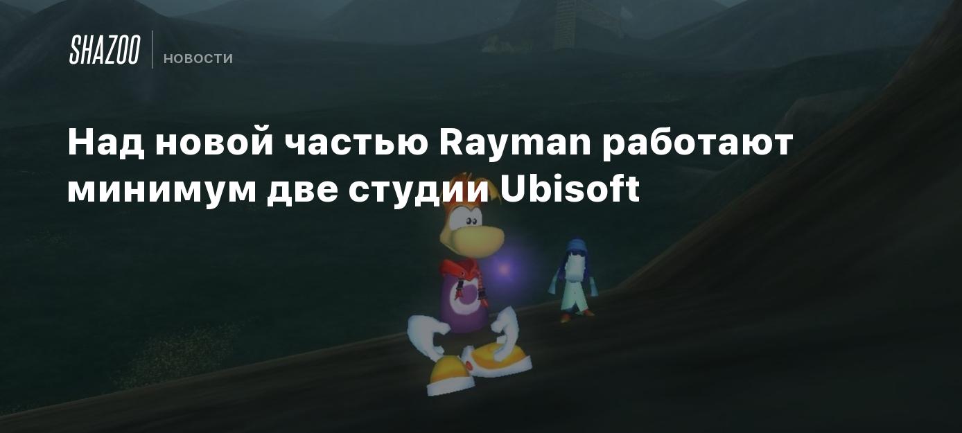 Над новой частью Rayman работают минимум две студии Ubisoft