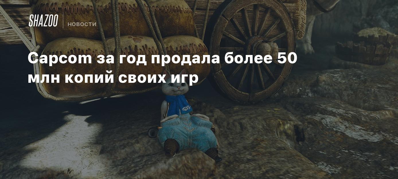 Capcom за год продала более 50 млн копий своих игр