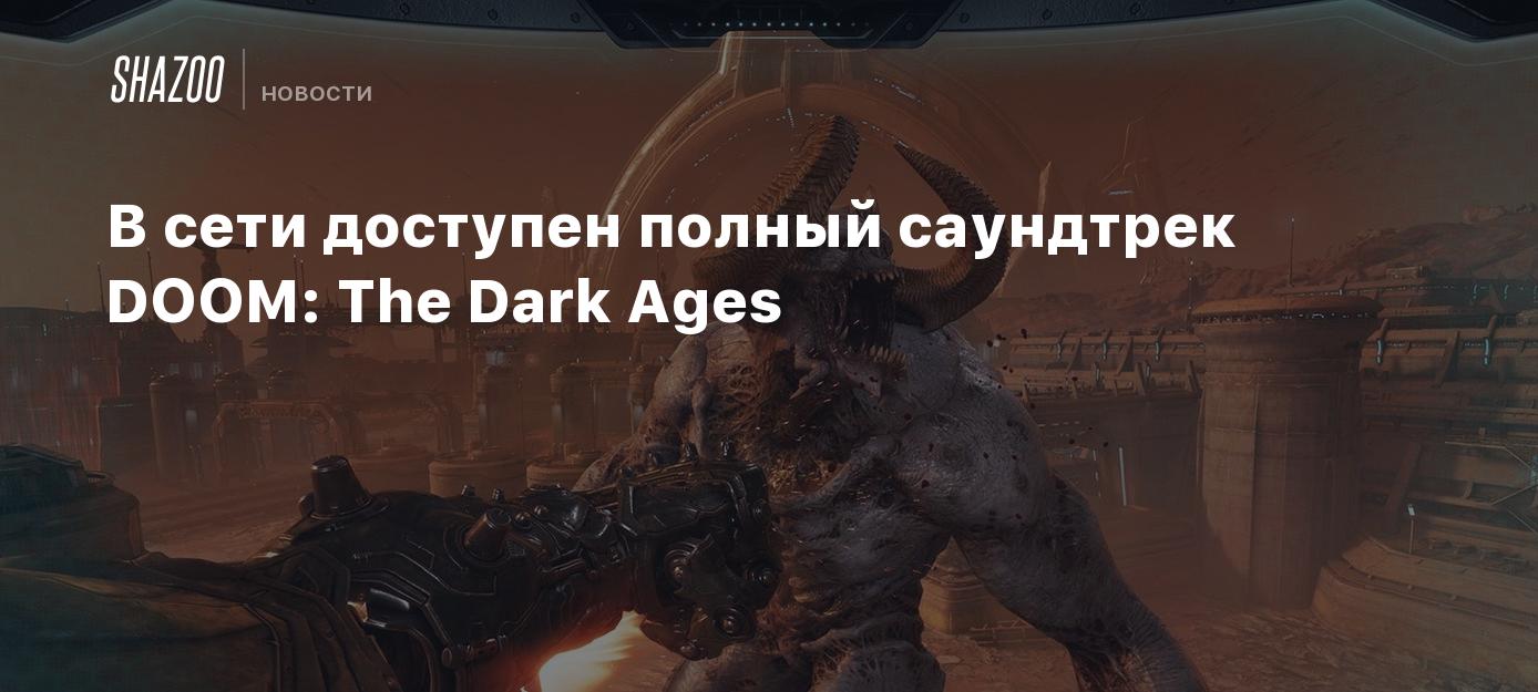 В сети доступен полный саундтрек DOOM: The Dark Ages