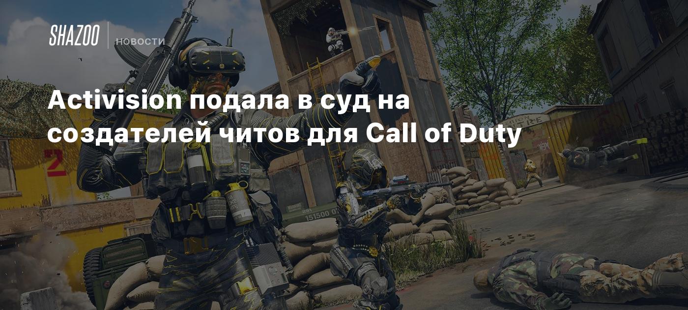 Activision подала в суд на создателей читов для Call of Duty