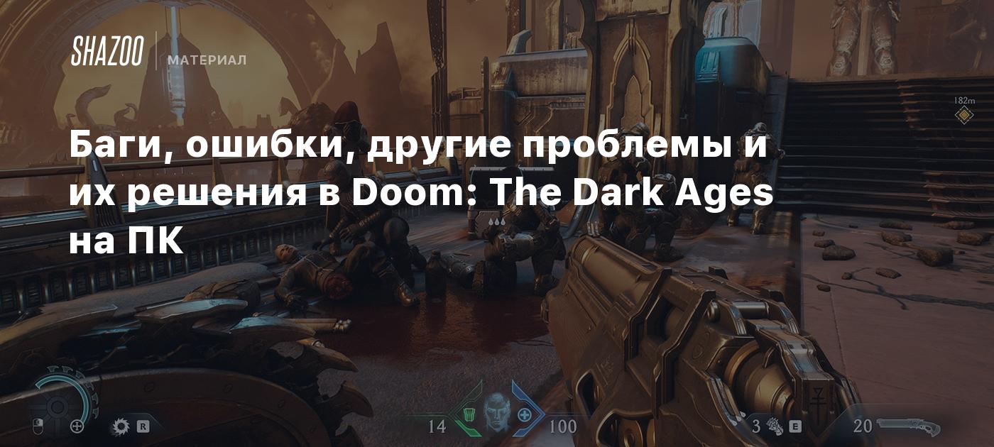 Баги, ошибки, другие проблемы и их решения в Doom: The Dark Ages на ПК