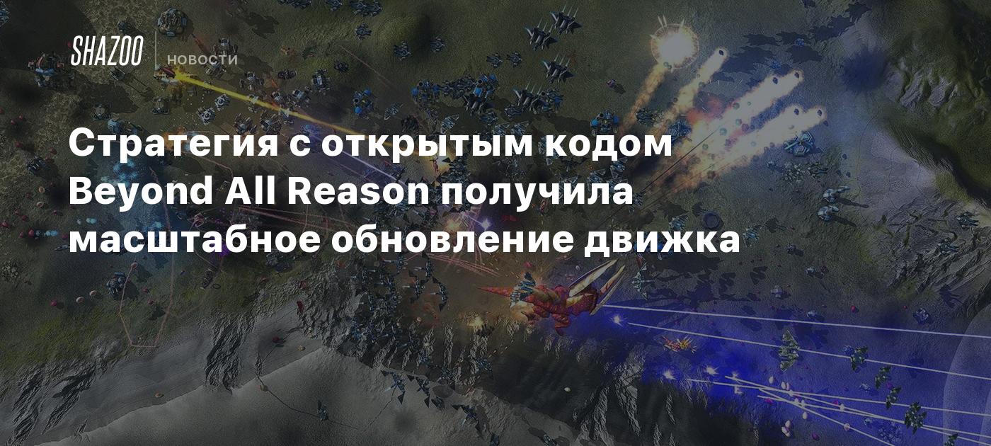 Стратегия с открытым кодом Beyond All Reason получила масштабное обновление движка