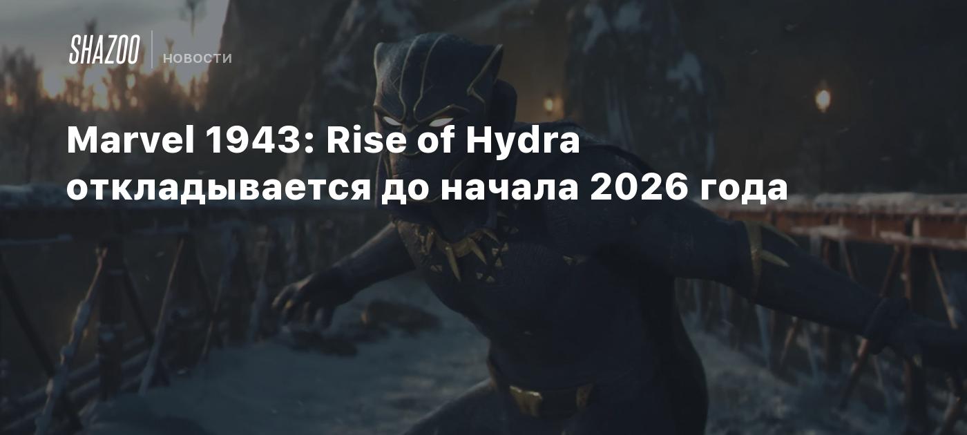 Marvel 1943: Rise of Hydra откладывается до начала 2026 года