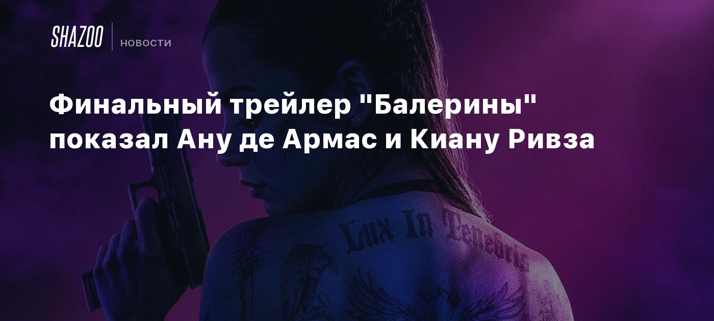 Финальный трейлер "Балерины" показал Ану де Армас и Киану Ривза