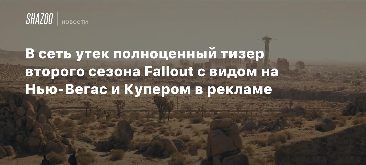 В сеть утек полноценный тизер второго сезона Fallout с видом на Нью-Вегас и Купером в рекламе