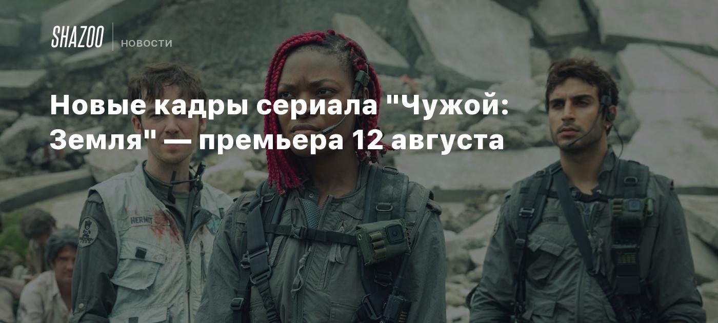 Новые кадры сериала "Чужой: Земля" — премьера 12 августа