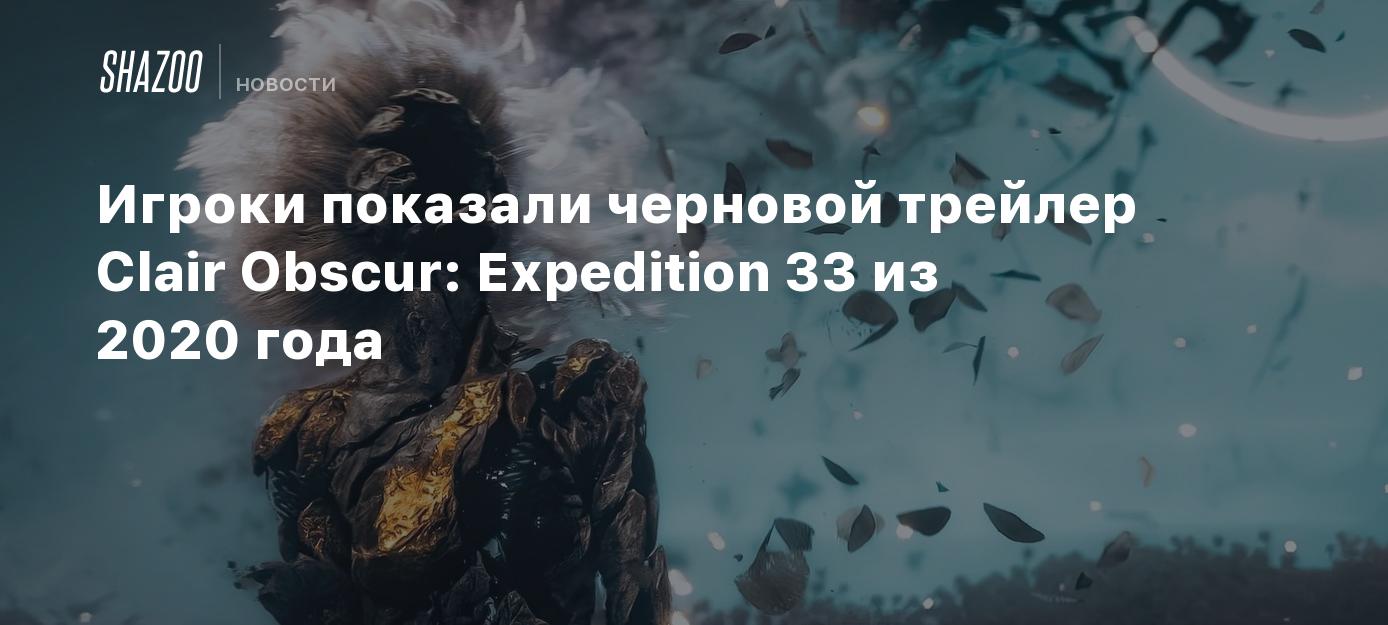 Игроки показали черновой трейлер Clair Obscur: Expedition 33 из 2020 года
