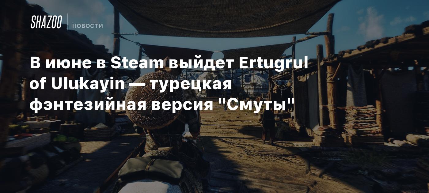 В июне в Steam выйдет Ertugrul of Ulukayin — турецкая фэнтезийная версия "Смуты"