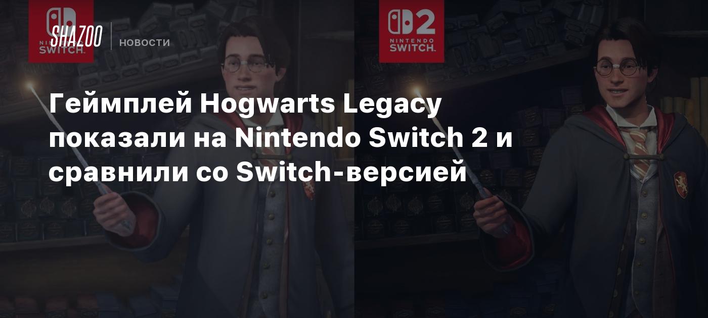 Геймплей Hogwarts Legacy показали на Nintendo Switch 2 и сравнили со Switch-версией