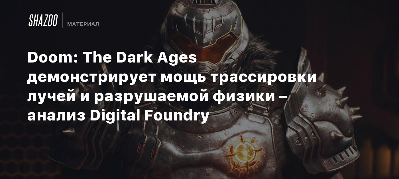 Doom: The Dark Ages демонстрирует мощь трассировки лучей и разрушаемой физики – анализ Digital Foundry