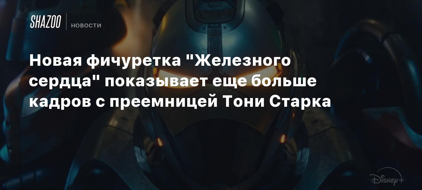 Новая фичуретка "Железного сердца" показывает еще больше кадров с преемницей Тони Старка
