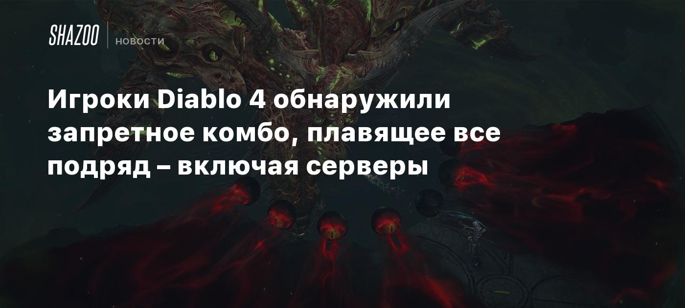 Игроки Diablo 4 обнаружили запретное комбо, плавящее все подряд – включая серверы
