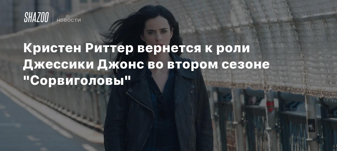 Кристен Риттер вернется к роли Джессики Джонс во втором сезоне "Сорвиголовы"