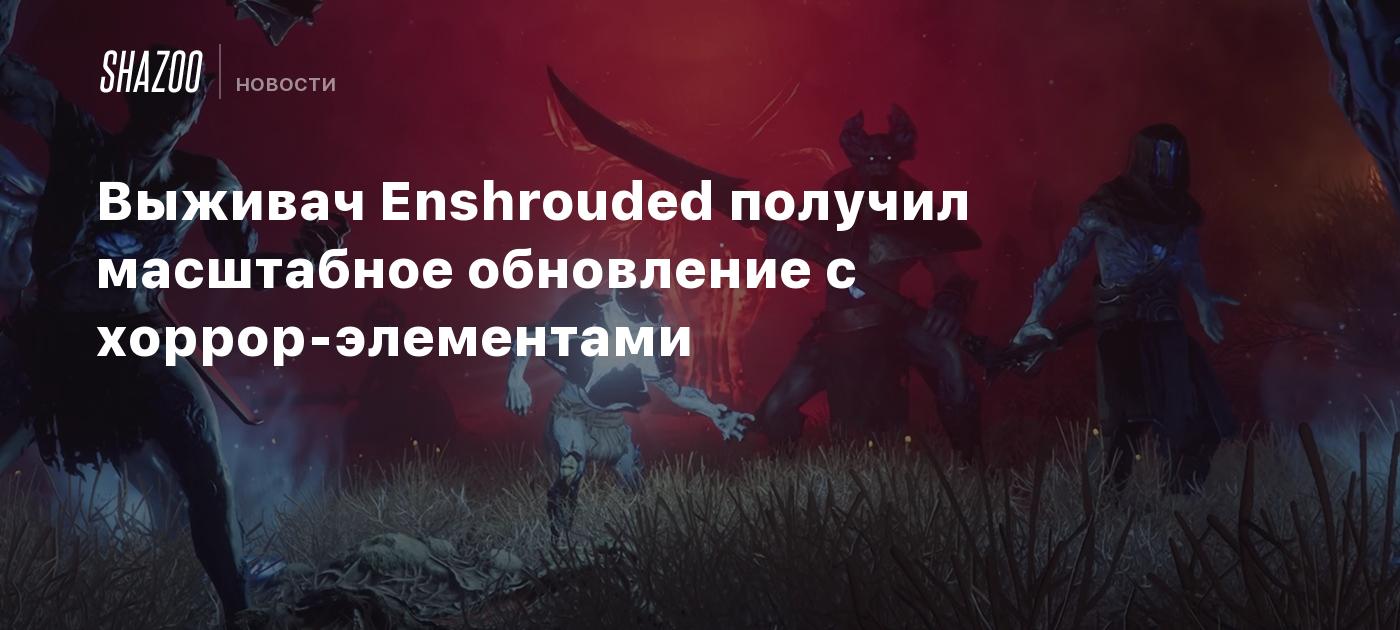 Выживач Enshrouded получил масштабное обновление с хоррор-элементами