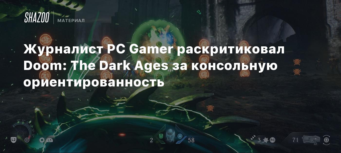 Журналист PC Gamer раскритиковал Doom: The Dark Ages за консольную ориентированность