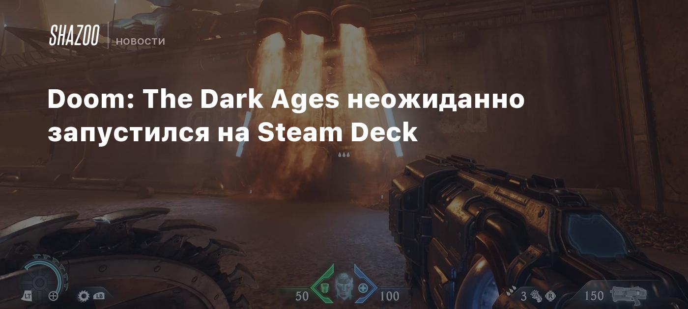 Doom: The Dark Ages неожиданно запустился на Steam Deck