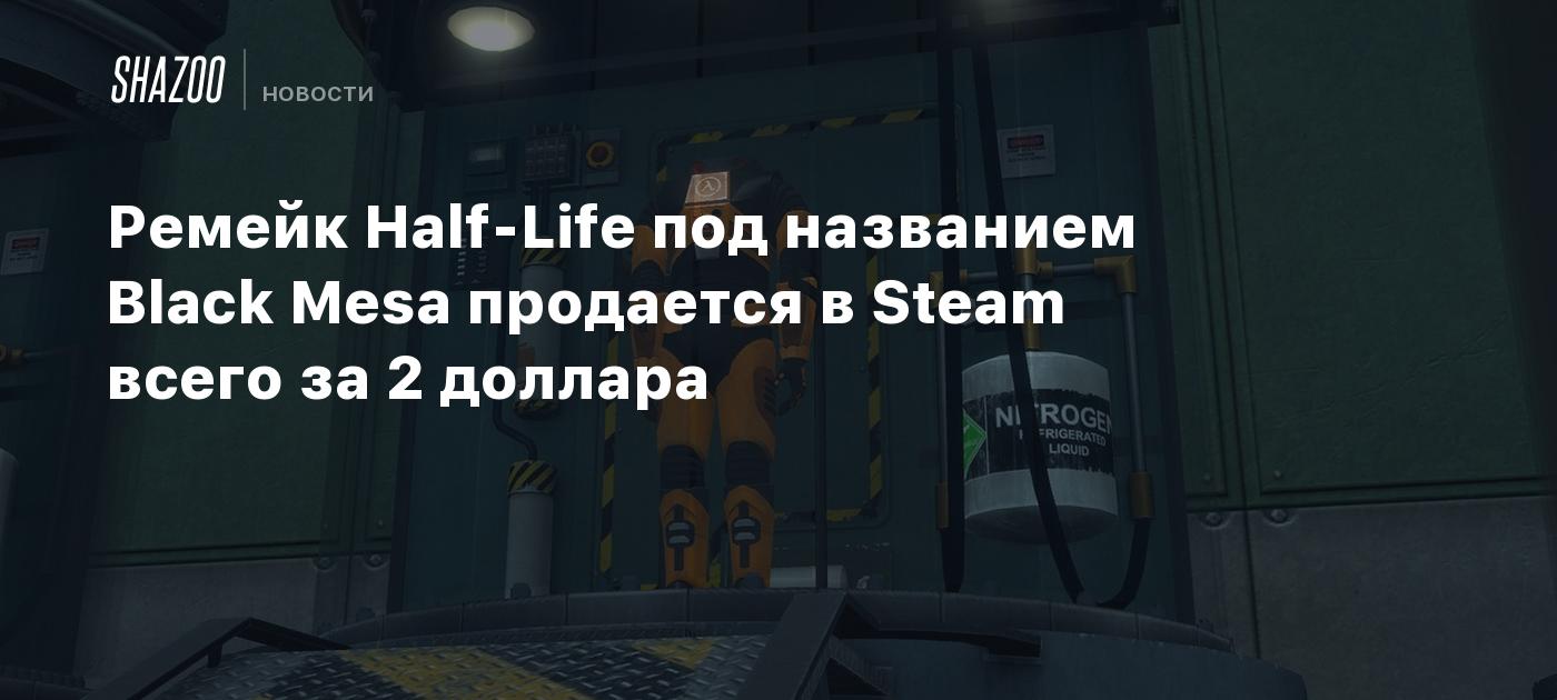 Ремейк Half-Life под названием Black Mesa продается в Steam всего за 2 доллара
