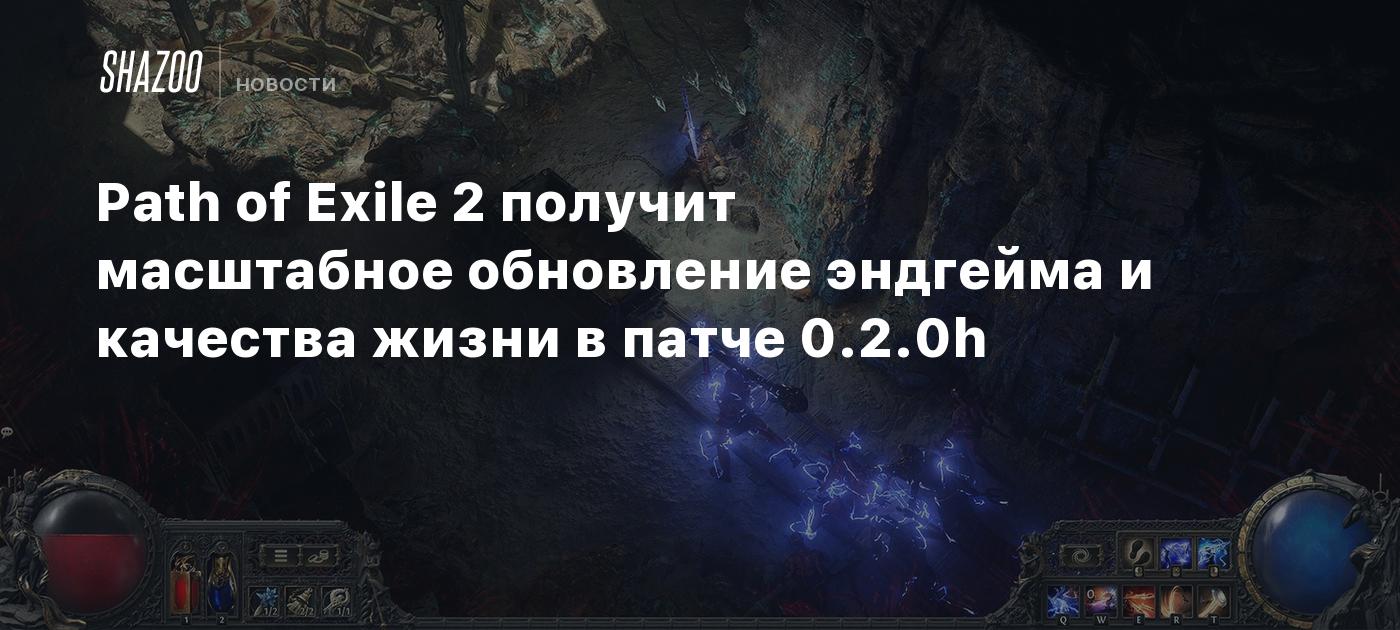 Path of Exile 2 получит масштабное обновление эндгейма и качества жизни в патче 0.2.0h
