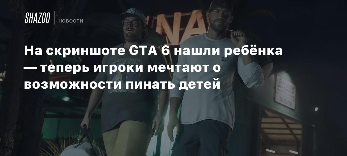 На скриншоте GTA 6 нашли ребёнка — теперь игроки мечтают о возможности пинать детей