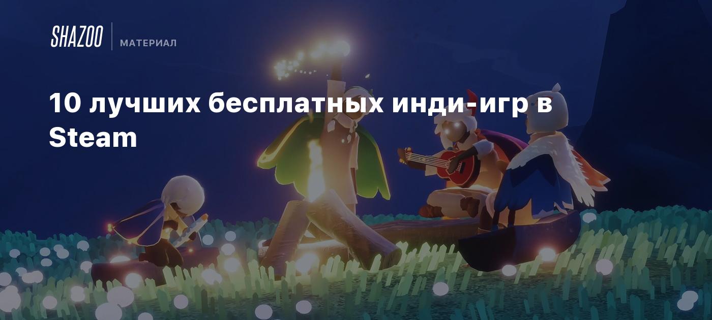 10 лучших бесплатных инди-игр в Steam