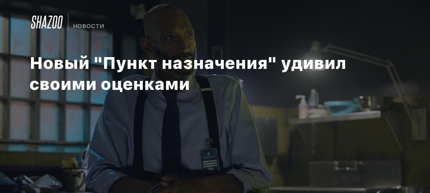 Новый "Пункт назначения" удивил своими оценками