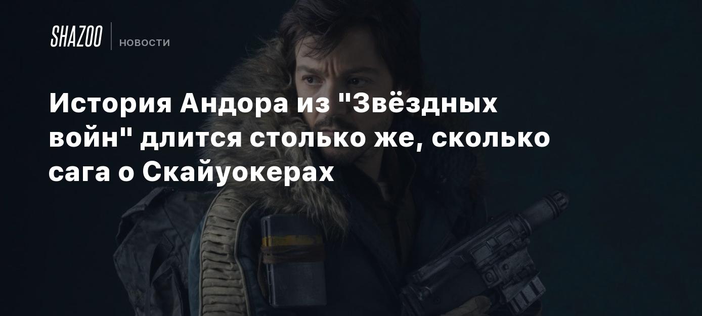 История Андора из "Звёздных войн" длится столько же, сколько сага о Скайуокерах