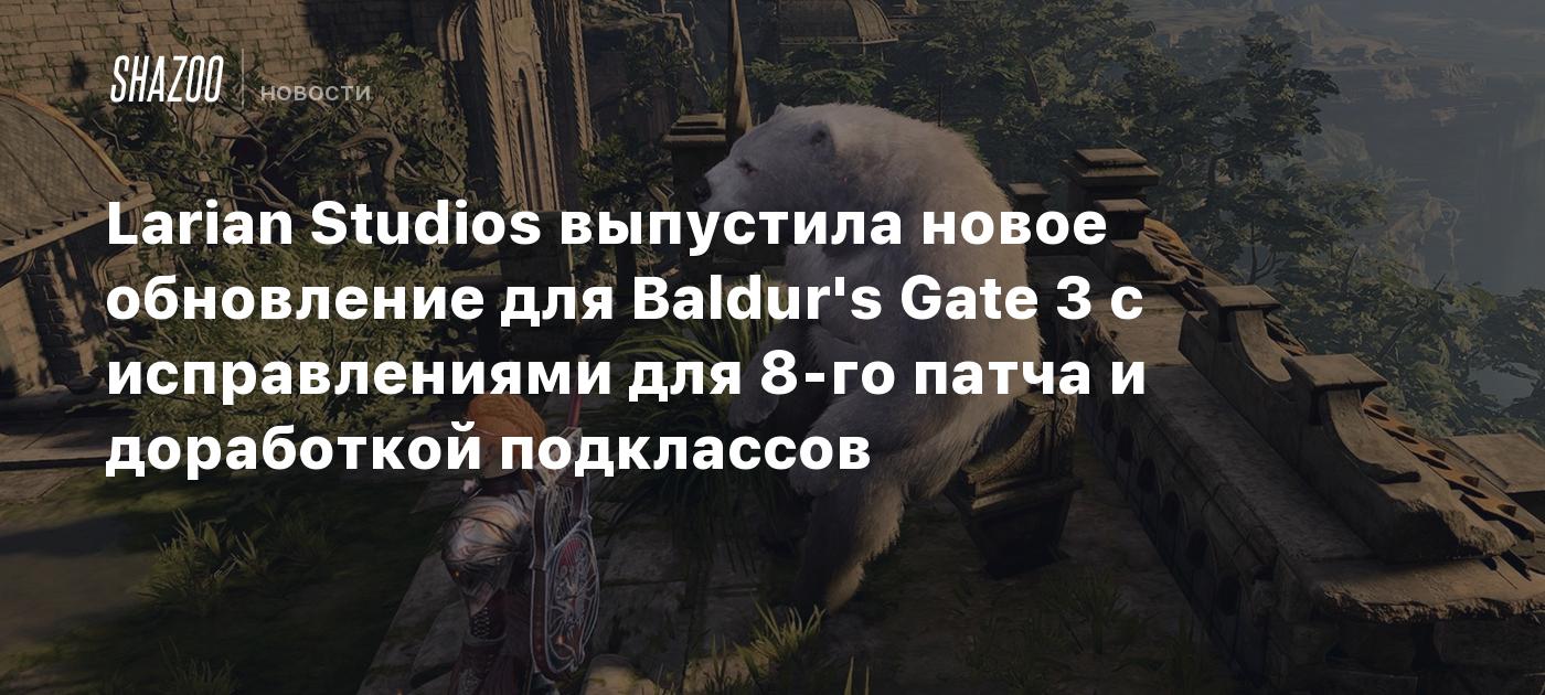 Larian Studios выпустила новое обновление для Baldur's Gate 3 с исправлениями для 8-го патча и доработкой подклассов