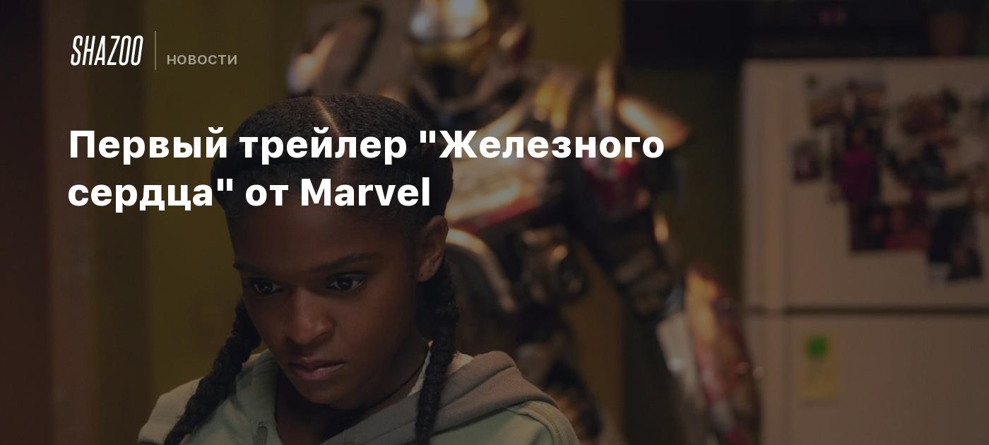 Первый трейлер "Железного сердца" от Marvel