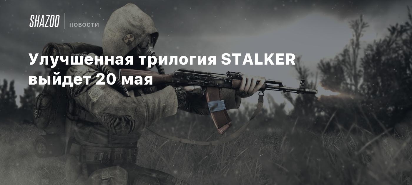 Улучшенная трилогия STALKER выйдет 20 мая