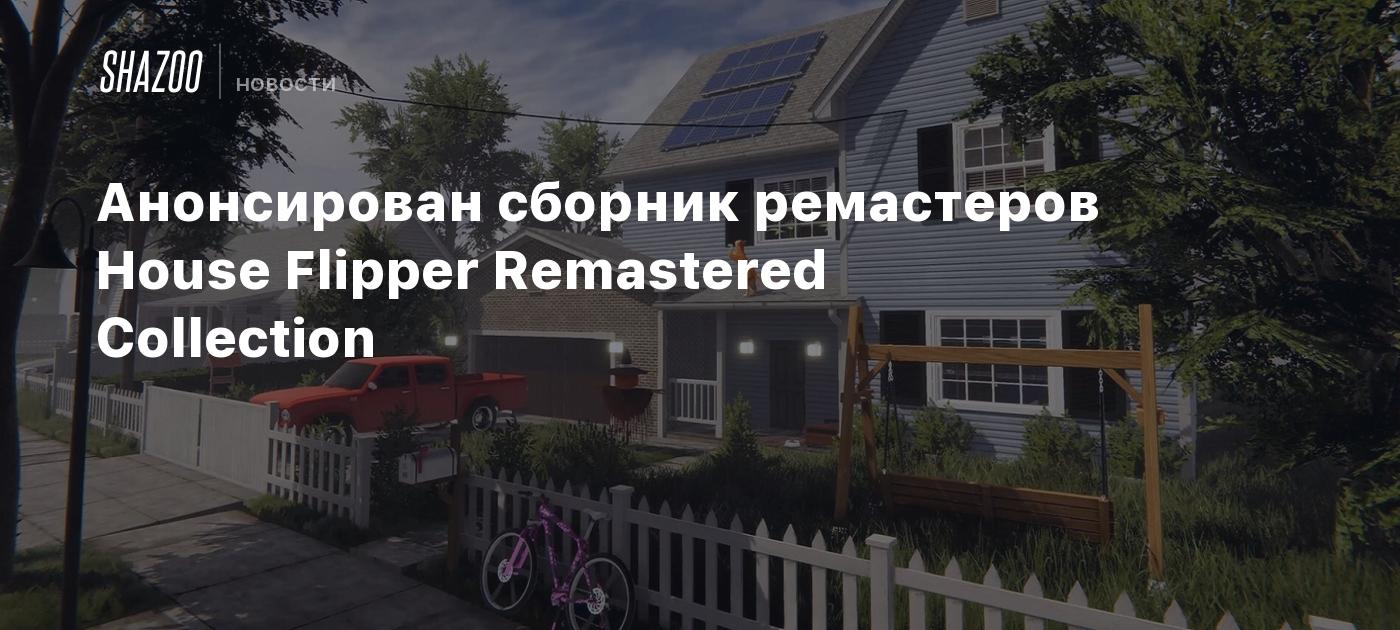 Анонсирован сборник ремастеров House Flipper Remastered Collection