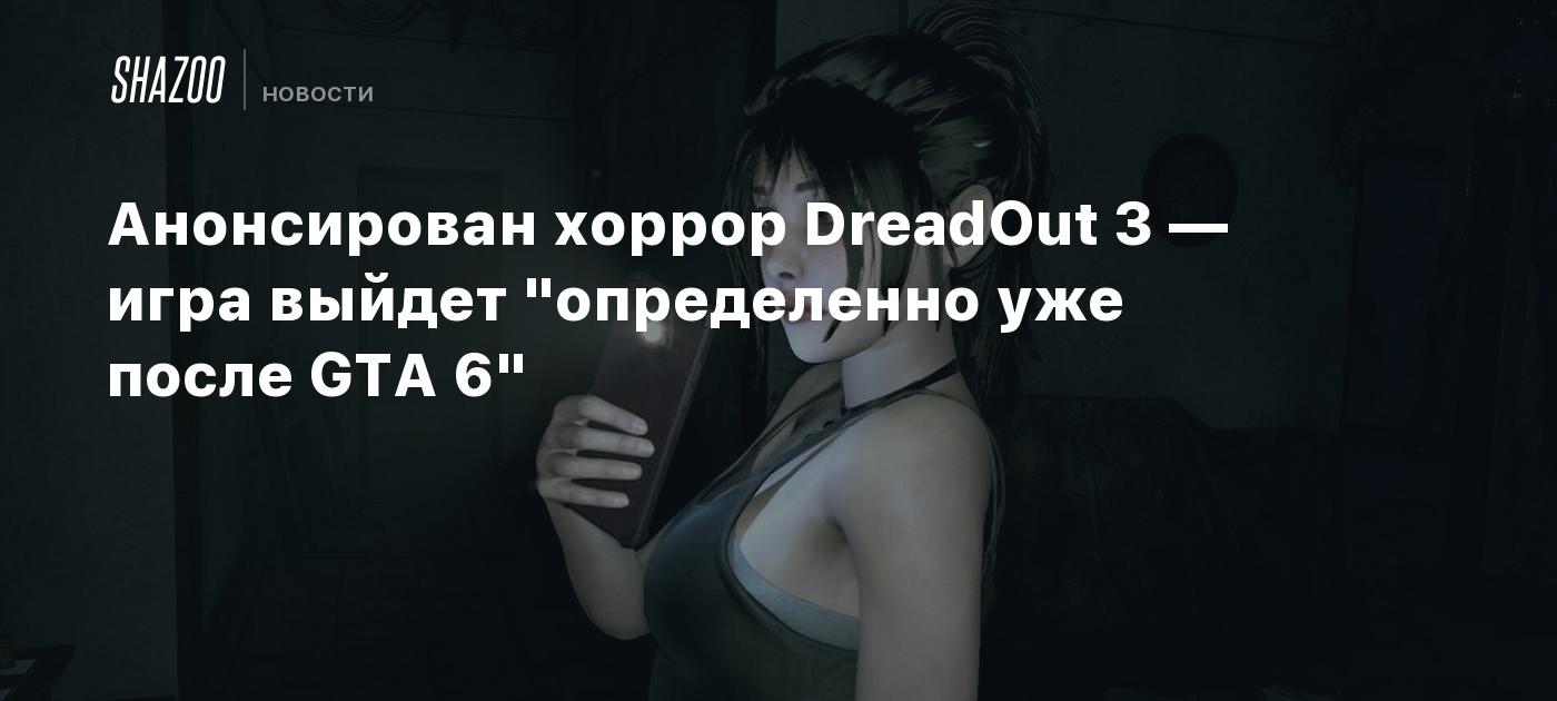 Анонсирован хоррор DreadOut 3 — игра выйдет "определенно уже после GTA 6"