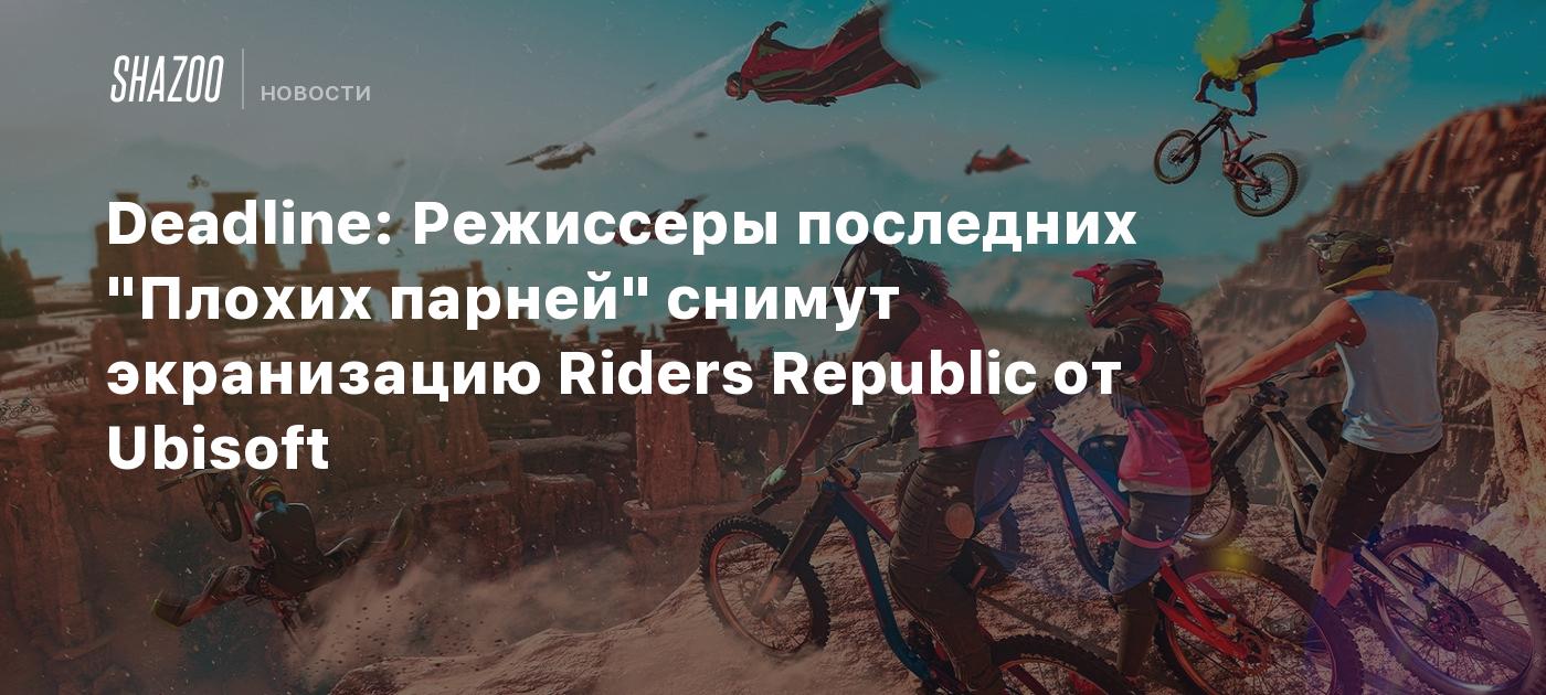 Deadline: Режиссеры последних "Плохих парней" снимут экранизацию Riders Republic от Ubisoft