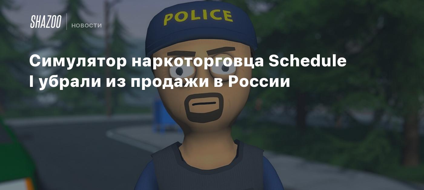 Симулятор наркоторговца Schedule I убрали из продажи в России