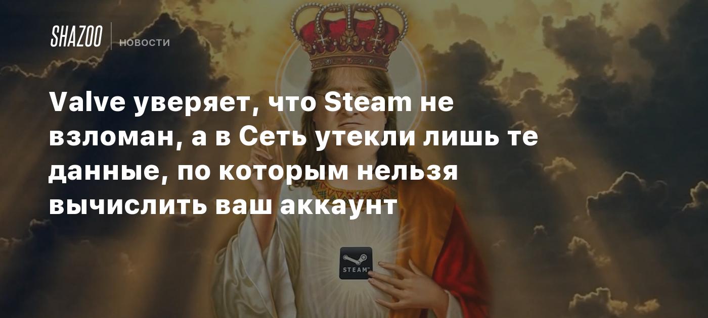 Valve уверяет, что Steam не взломан, а в Сеть утекли лишь те данные, по которым нельзя вычислить ваш аккаунт