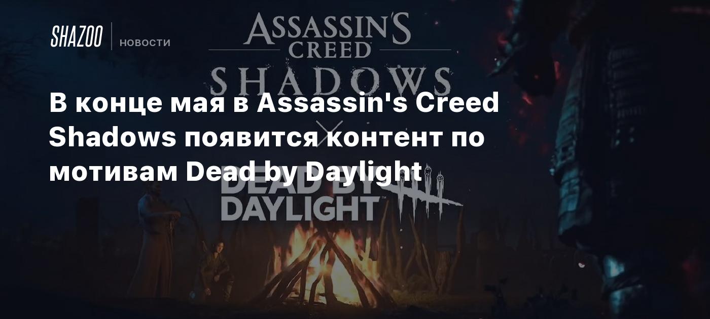 В конце мая в Assassin's Creed Shadows появится контент по мотивам Dead by Daylight