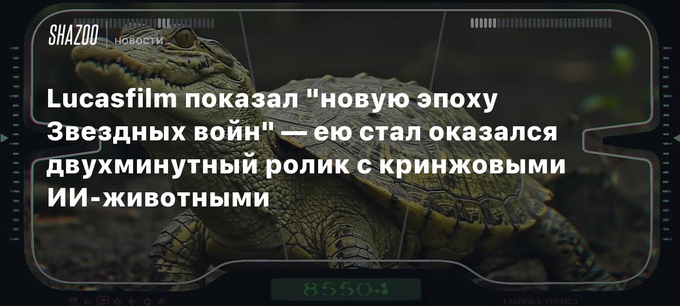 Lucasfilm показал "новую эпоху Звездных войн" — ею оказался двухминутный ролик с кринжовыми ИИ-животными