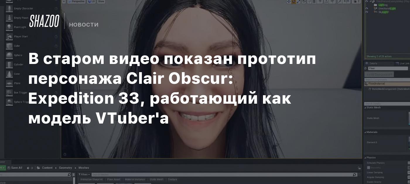 В старом видео показан прототип персонажа Clair Obscur: Expedition 33, работающий как модель VTuber'а